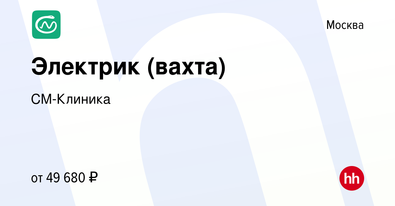 Вакансия Электрик (вахта) в Москве, работа в компании СМ-Клиника (вакансия  в архиве c 9 января 2024)