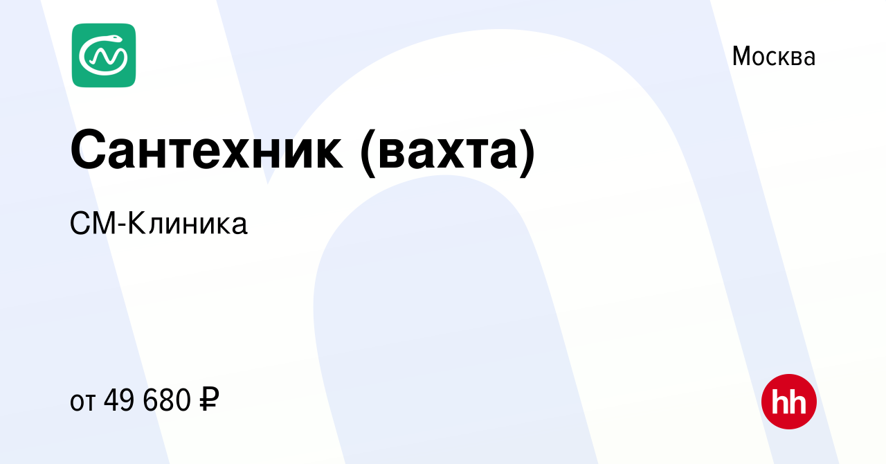 Вакансия Сантехник (вахта) в Москве, работа в компании СМ-Клиника (вакансия  в архиве c 9 января 2024)