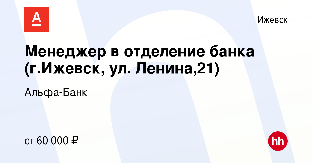 Вакансия Менеджер в отделение банка (г.Ижевск, ул. Ленина,21) в Ижевске,  работа в компании Альфа-Банк (вакансия в архиве c 13 ноября 2023)