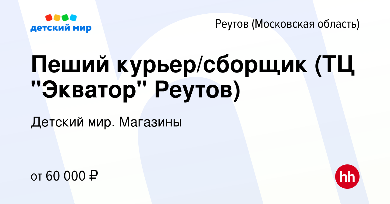 Вакансия Пеший курьер/сборщик (ТЦ 