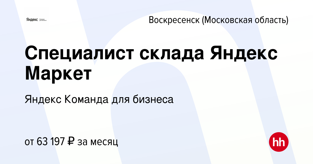 Вакансия Специалист склада Яндекс Маркет в Воскресенске, работа в компании  Яндекс Команда для бизнеса (вакансия в архиве c 17 ноября 2023)