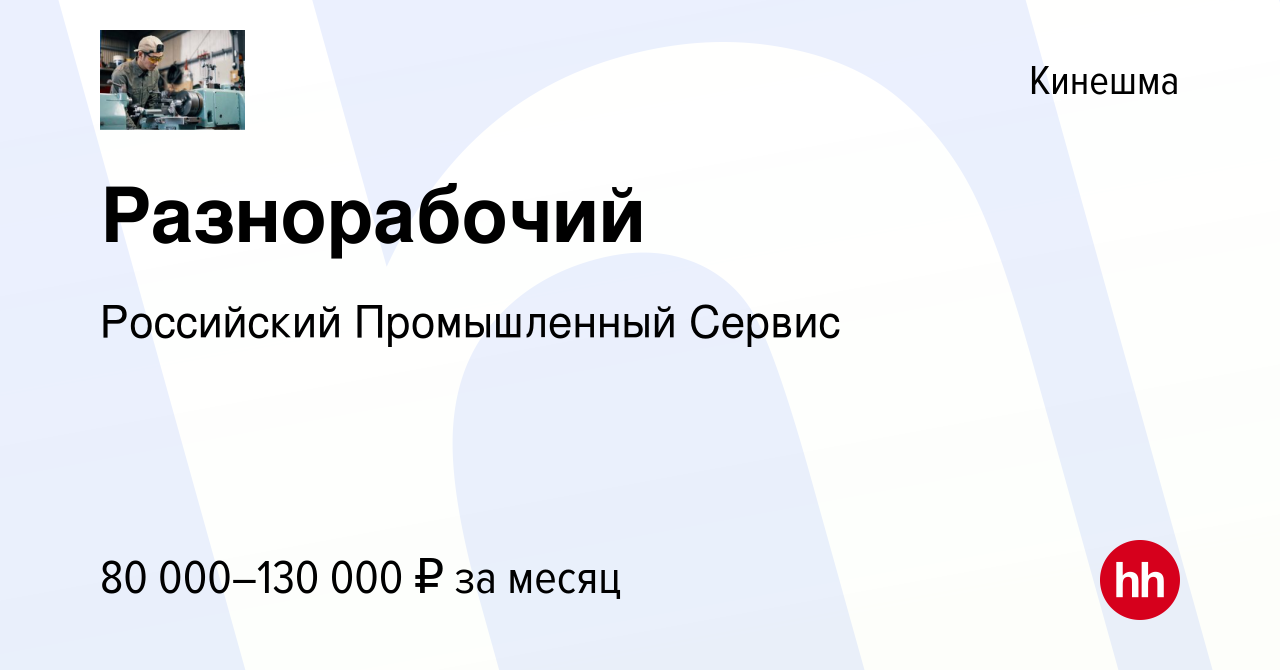 Вакансия Разнорабочий в Кинешме, работа в компании Российский Промышленный  Сервис (вакансия в архиве c 6 декабря 2023)