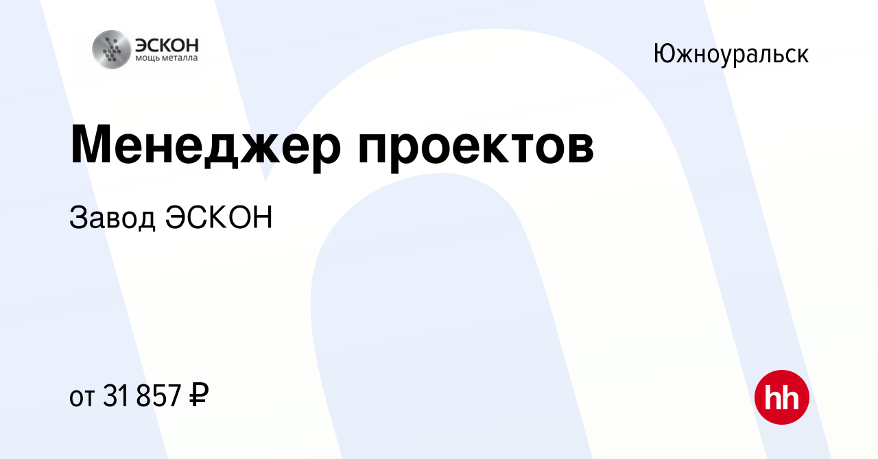 Вакансия Менеджер проектов в Южноуральске, работа в компании Завод ЭСКОН  (вакансия в архиве c 17 ноября 2023)