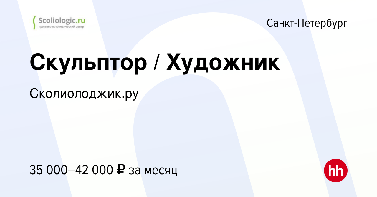 Вакансия Скульптор / Художник в Санкт-Петербурге, работа в компании  Сколиолоджик.ру (вакансия в архиве c 17 ноября 2023)