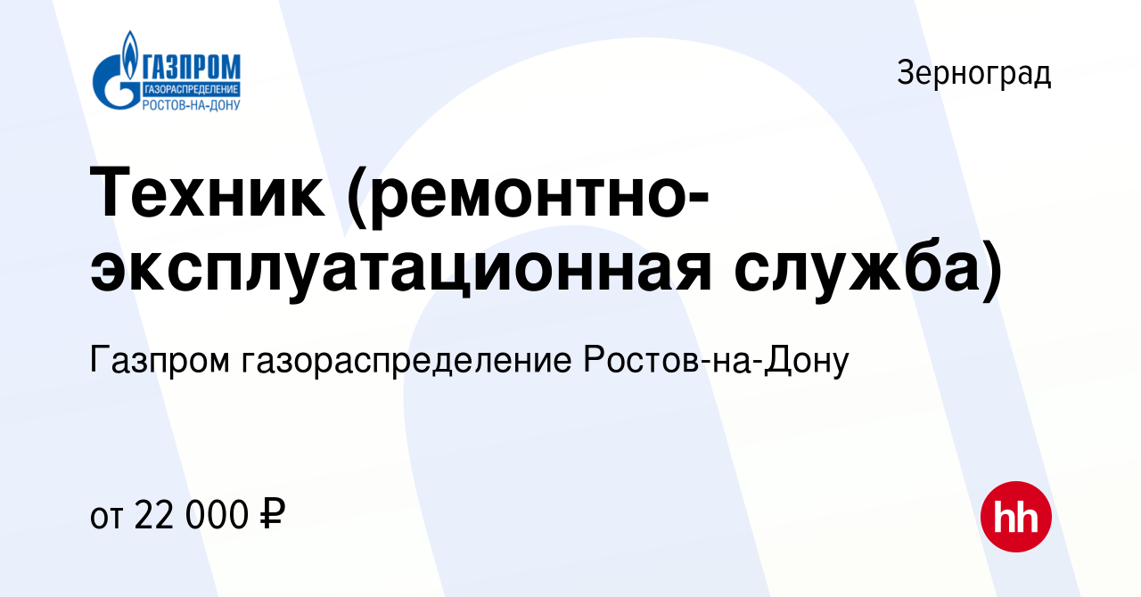 Вакансия Техник (ремонтно-эксплуатационная служба) в Зернограде, работа в  компании Газпром газораспределение Ростов-на-Дону (вакансия в архиве c 30  ноября 2023)