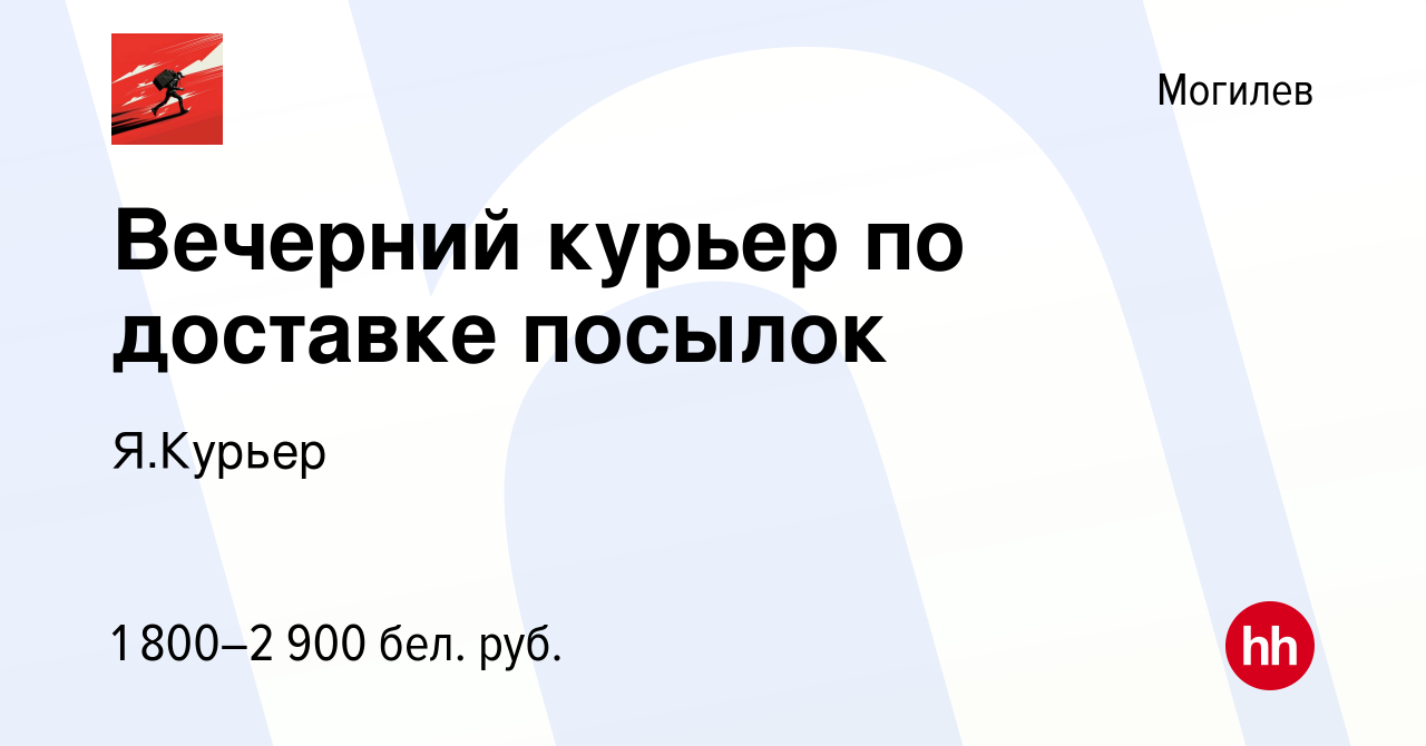 Вакансия Вечерний курьер по доставке посылок в Могилеве, работа в компании  Я.Курьер (вакансия в архиве c 17 декабря 2023)