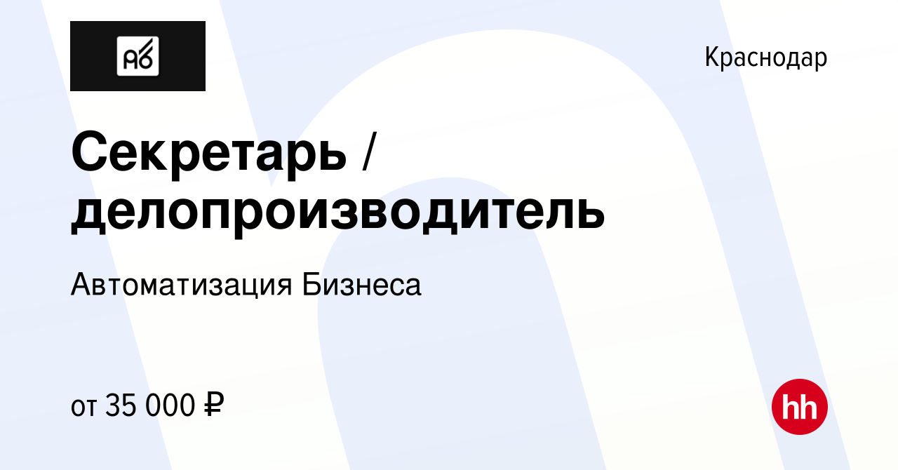 Вакансия Секретарь / делопроизводитель в Краснодаре, работа в компании Автоматизация  Бизнеса (вакансия в архиве c 14 декабря 2023)