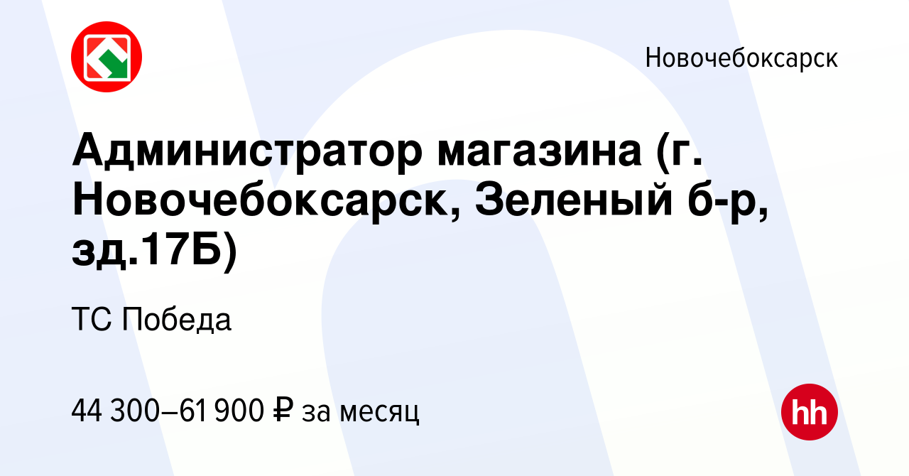 Вакансия Администратор магазина (г. Новочебоксарск, Зеленый б-р, зд.17Б) в  Новочебоксарске, работа в компании ТС Победа (вакансия в архиве c 17 ноября  2023)