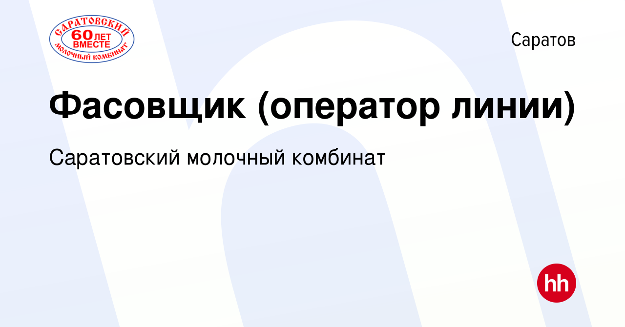 Вакансия Фасовщик (оператор линии) в Саратове, работа в компании  Саратовский молочный комбинат (вакансия в архиве c 6 апреля 2024)