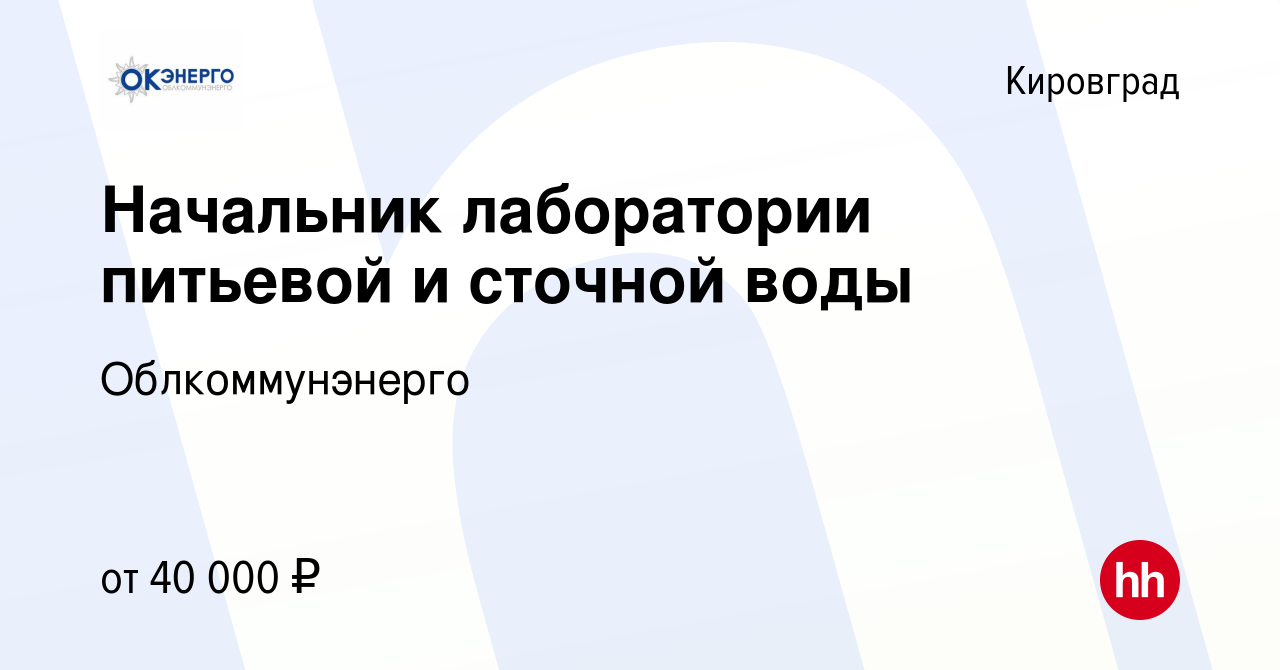 Вакансия Начальник лаборатории питьевой и сточной воды в Кировграде, работа  в компании Облкоммунэнерго