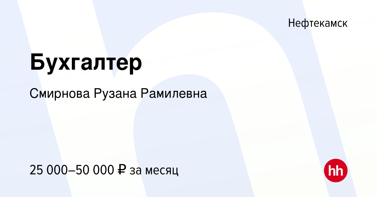 Вакансия Бухгалтер в Нефтекамске, работа в компании Смирнова Рузана  Рамилевна (вакансия в архиве c 17 ноября 2023)