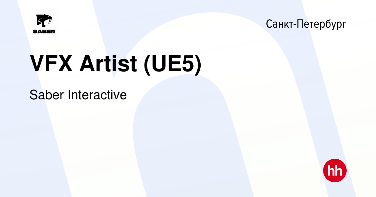 Вакансия VFX Artist (UE5) в Санкт-Петербурге, работа в компании Saber  Interactive (вакансия в архиве c 13 февраля 2024)