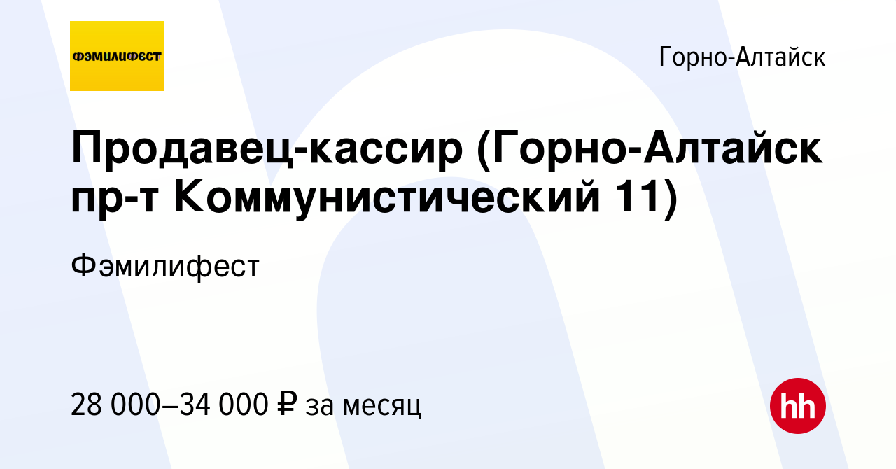 Вакансия Продавец-кассир (Горно-Алтайск пр-т Коммунистический 11) в Горно-Алтайске,  работа в компании Фэмилифест (вакансия в архиве c 27 января 2024)