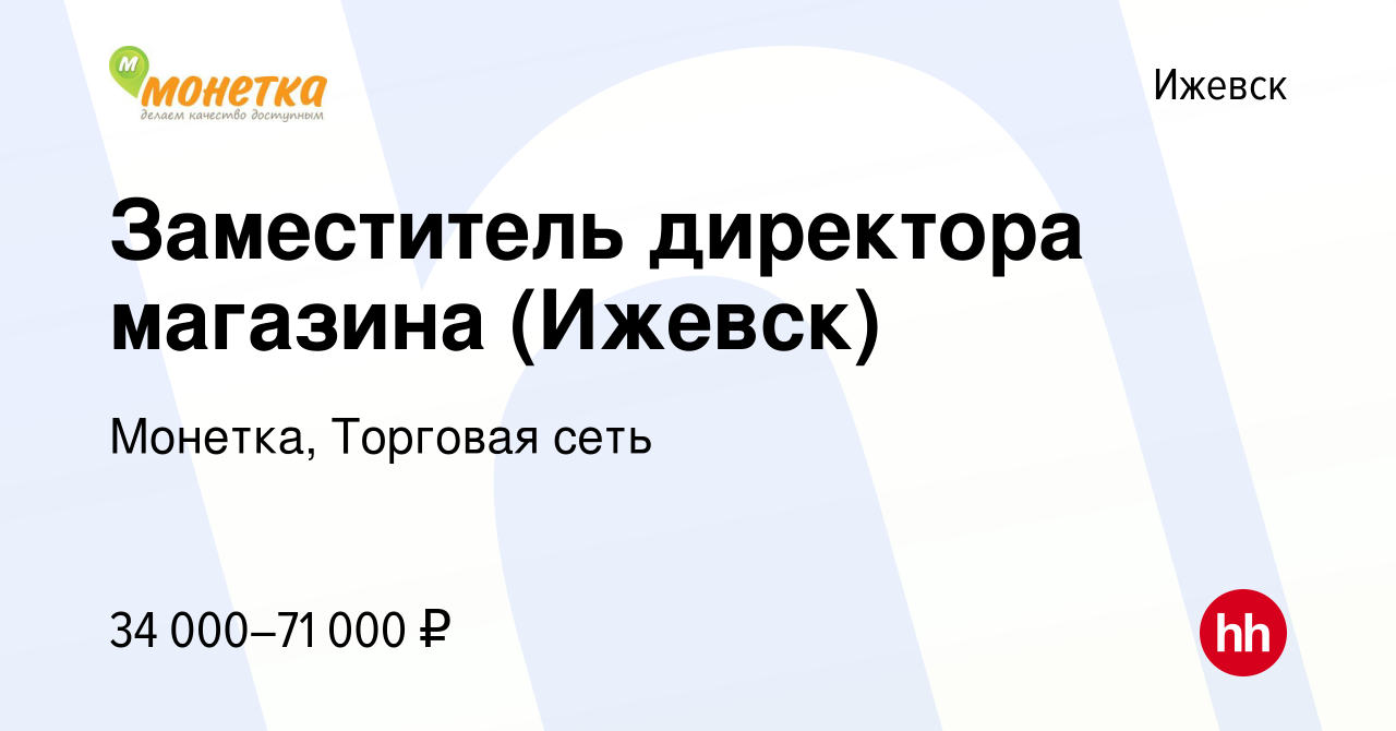 Вакансия Заместитель директора магазина (Ижевск) в Ижевске, работа в  компании Монетка, Торговая сеть (вакансия в архиве c 17 ноября 2023)