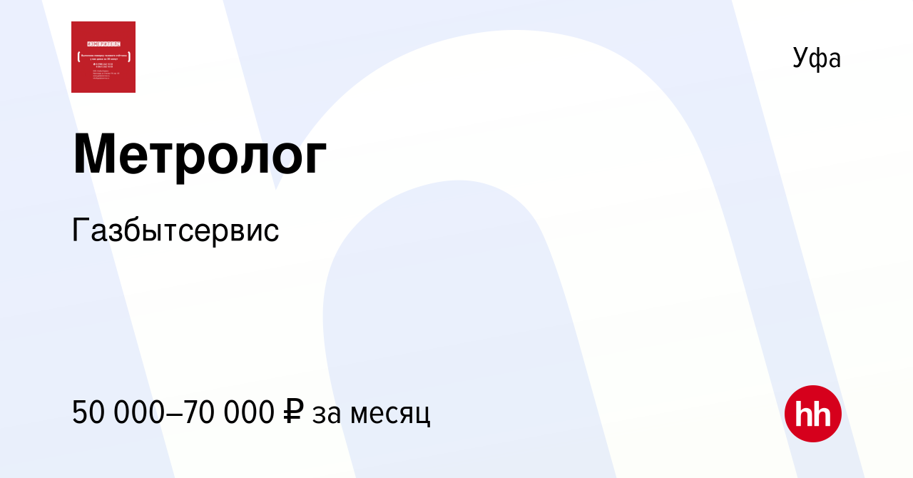 Вакансия Метролог в Уфе, работа в компании Газбытсервис (вакансия в архиве  c 17 ноября 2023)