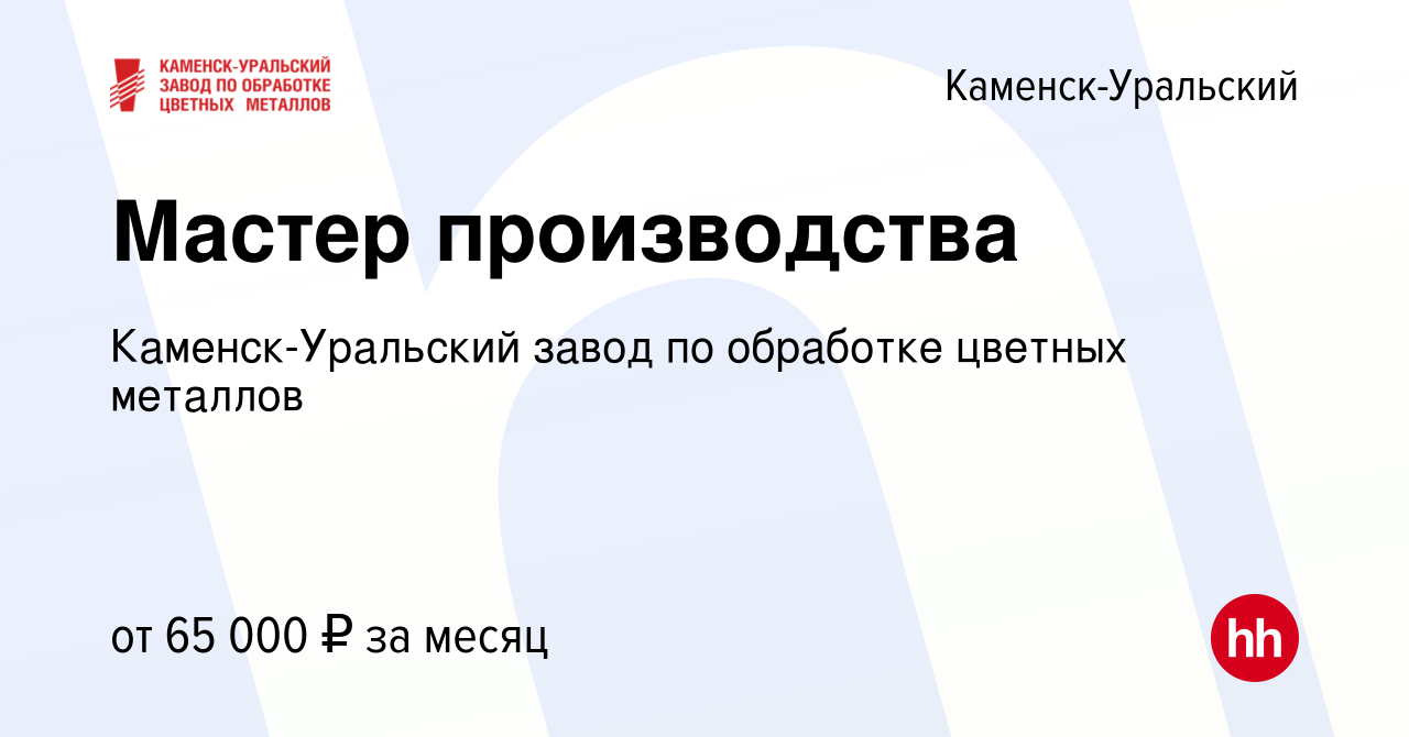 Вакансия Мастер производства в Каменск-Уральском, работа в компании Каменск- Уральский завод по обработке цветных металлов (вакансия в архиве c 17  ноября 2023)