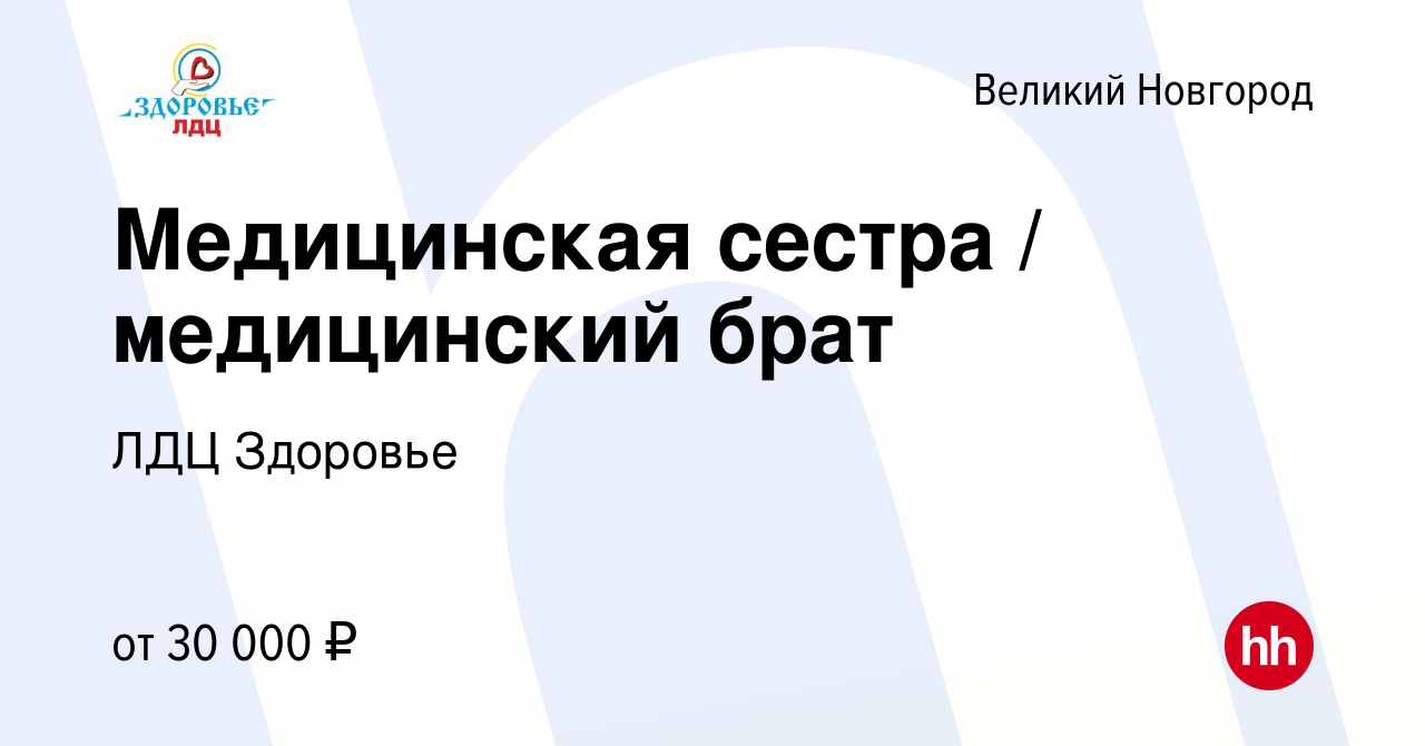 Вакансия Медицинская сестра / медицинский брат в Великом Новгороде, работа  в компании ЛДЦ Здоровье (вакансия в архиве c 17 ноября 2023)