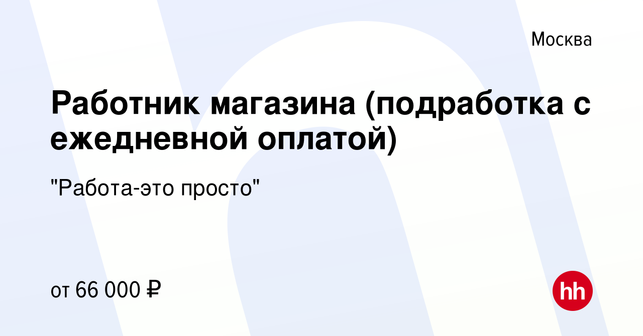 Вакансия Работник магазина (подработка с ежедневной оплатой) в Москве,  работа в компании 