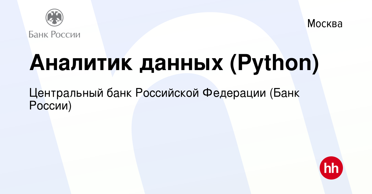 Вакансия Аналитик данных (Python) в Москве, работа в компании Центральный  банк Российской Федерации (вакансия в архиве c 10 января 2024)