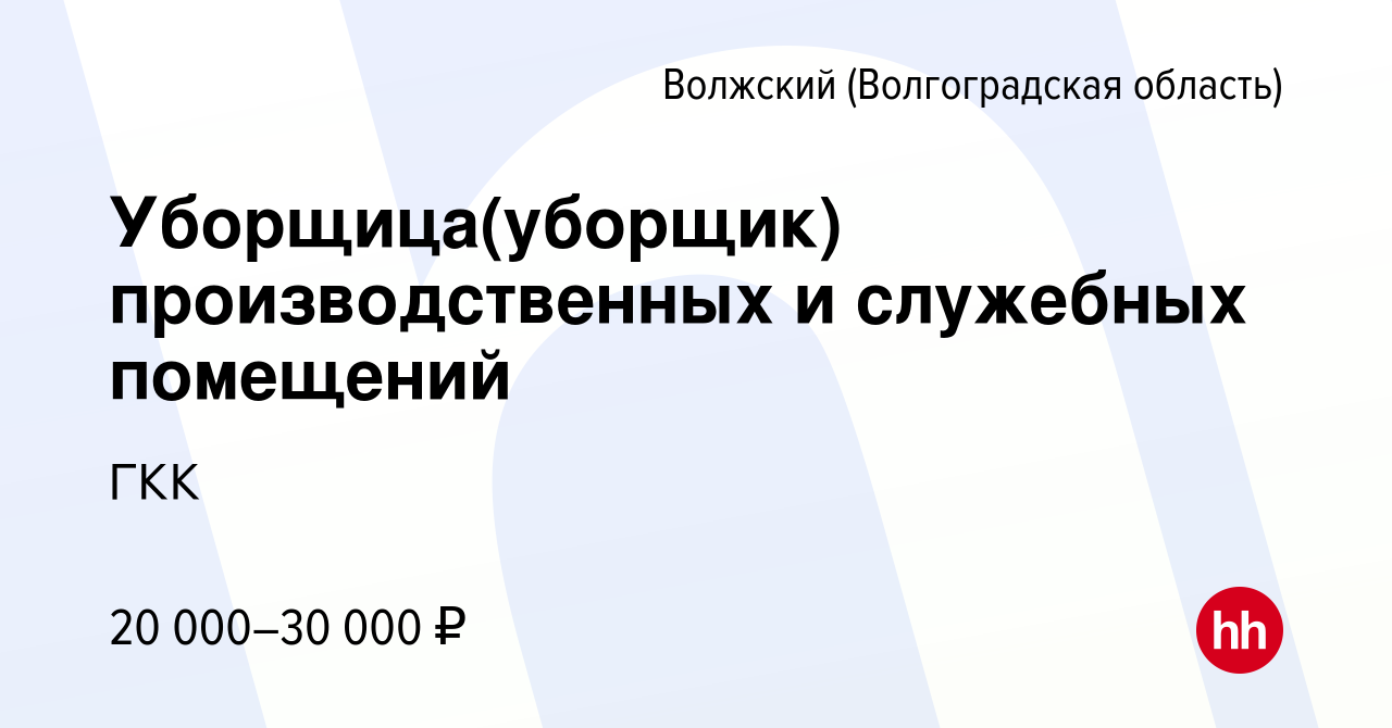 Вакансия Уборщица(уборщик) производственных и служебных помещений в  Волжском (Волгоградская область), работа в компании ГКК (вакансия в архиве  c 17 ноября 2023)