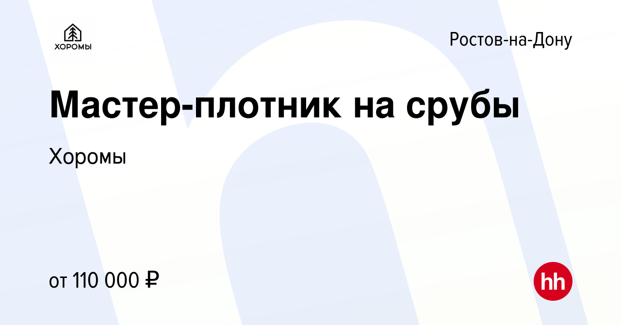 Вакансия Мастер-плотник на срубы в Ростове-на-Дону, работа в компании  Хоромы (вакансия в архиве c 17 ноября 2023)