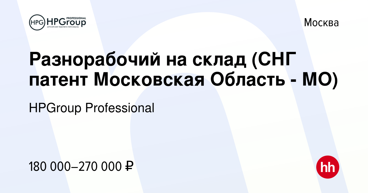 Вакансия Разнорабочий на склад (СНГ патент Московская Область - МО) в  Москве, работа в компании HPGroup Professional (вакансия в архиве c 17  ноября 2023)