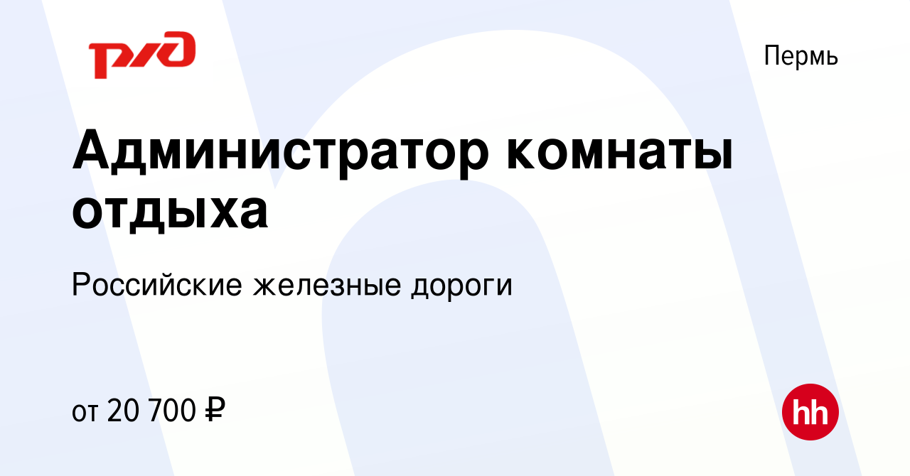 Вакансия Администратор комнаты отдыха в Перми, работа в компании Российские  железные дороги (вакансия в архиве c 13 ноября 2023)