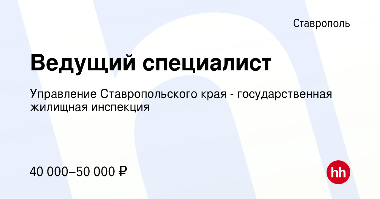 Вакансия Ведущий специалист в Ставрополе, работа в компании Управление  Ставропольского края - государственная жилищная инспекция (вакансия в  архиве c 17 ноября 2023)