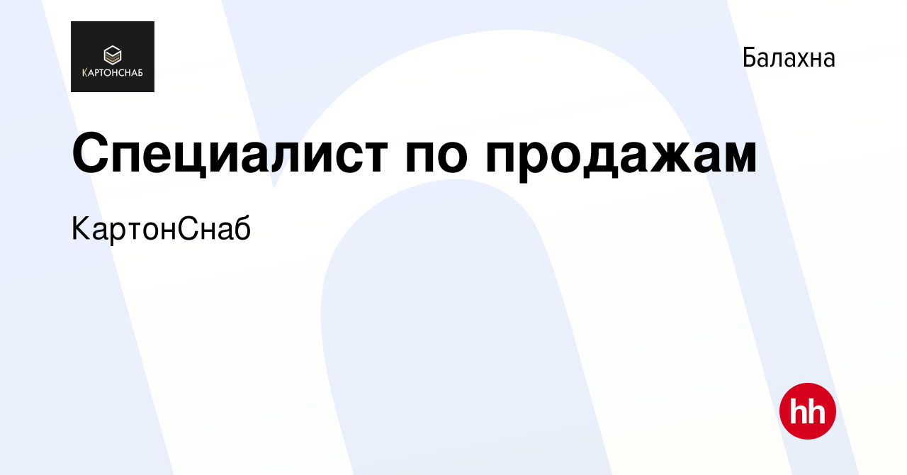 Вакансия Специалист по продажам в Балахне, работа в компании КартонСнаб  (вакансия в архиве c 17 ноября 2023)