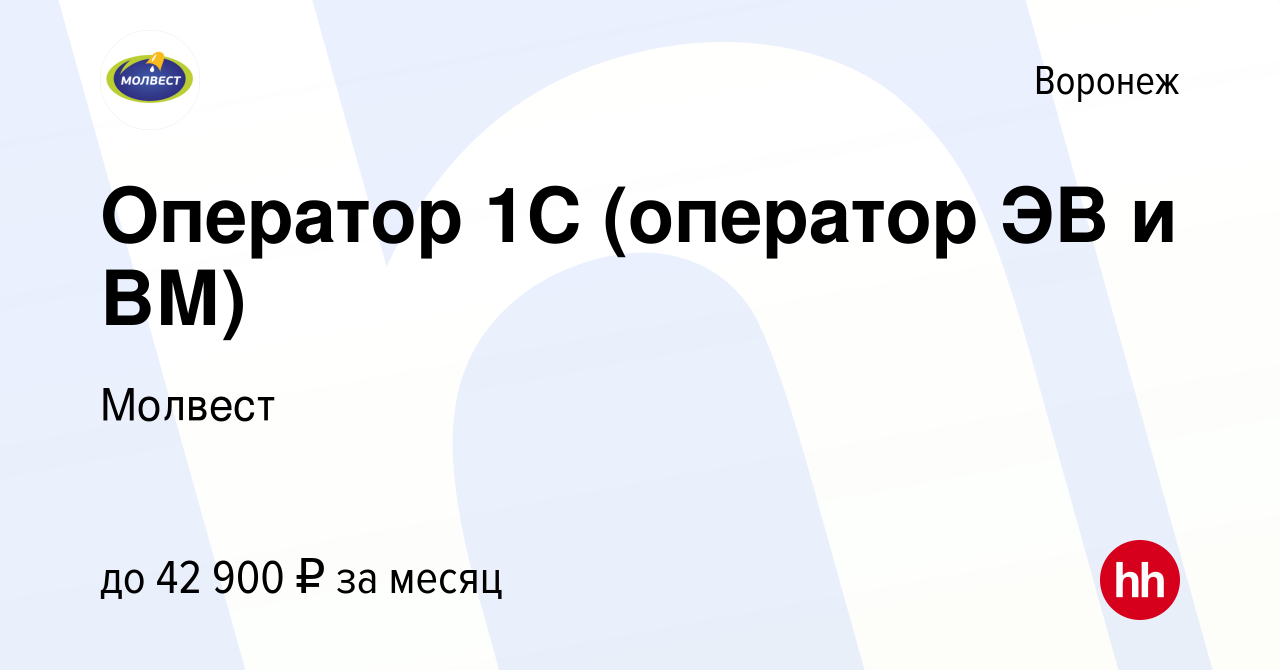 Вакансия Оператор 1С (оператор ЭВ и ВМ) в Воронеже, работа в компании  Молвест (вакансия в архиве c 17 ноября 2023)