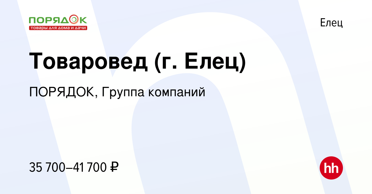 Вакансия Товаровед (г. Елец) в Ельце, работа в компании ПОРЯДОК, Группа  компаний (вакансия в архиве c 12 декабря 2023)