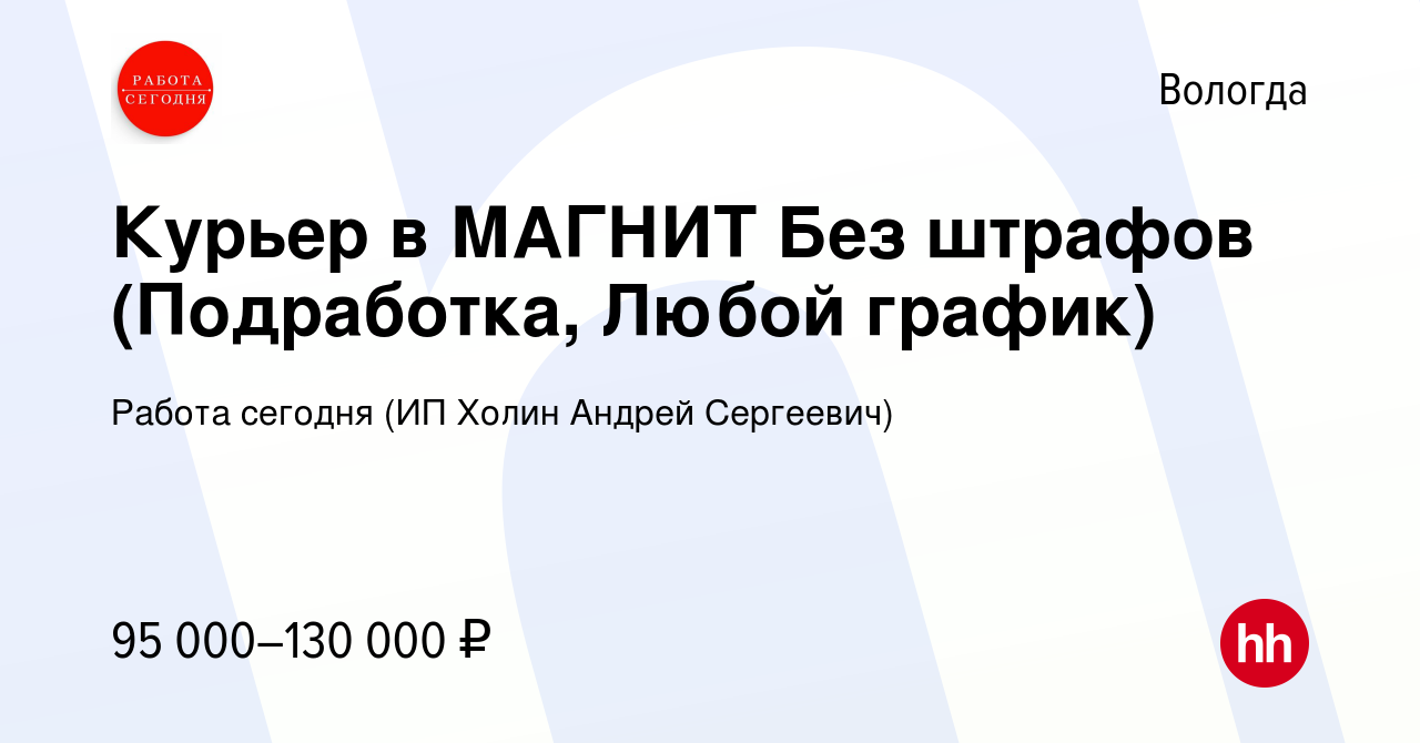 Вакансия Курьер в МАГНИТ Без штрафов (Подработка, Любой график) в Вологде,  работа в компании Работа сегодня (ИП Холин Андрей Сергеевич) (вакансия в  архиве c 17 ноября 2023)