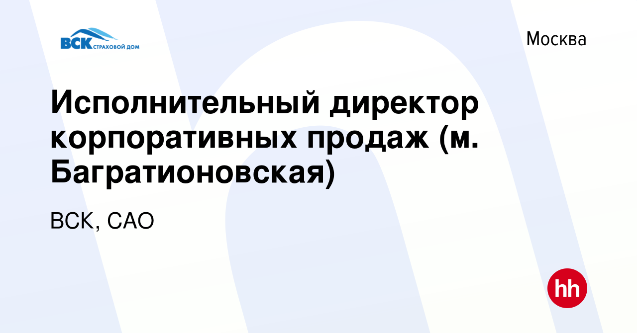 Вакансия Исполнительный директор корпоративных продаж (м. Багратионовская)  в Москве, работа в компании ВСК, САО (вакансия в архиве c 7 февраля 2024)