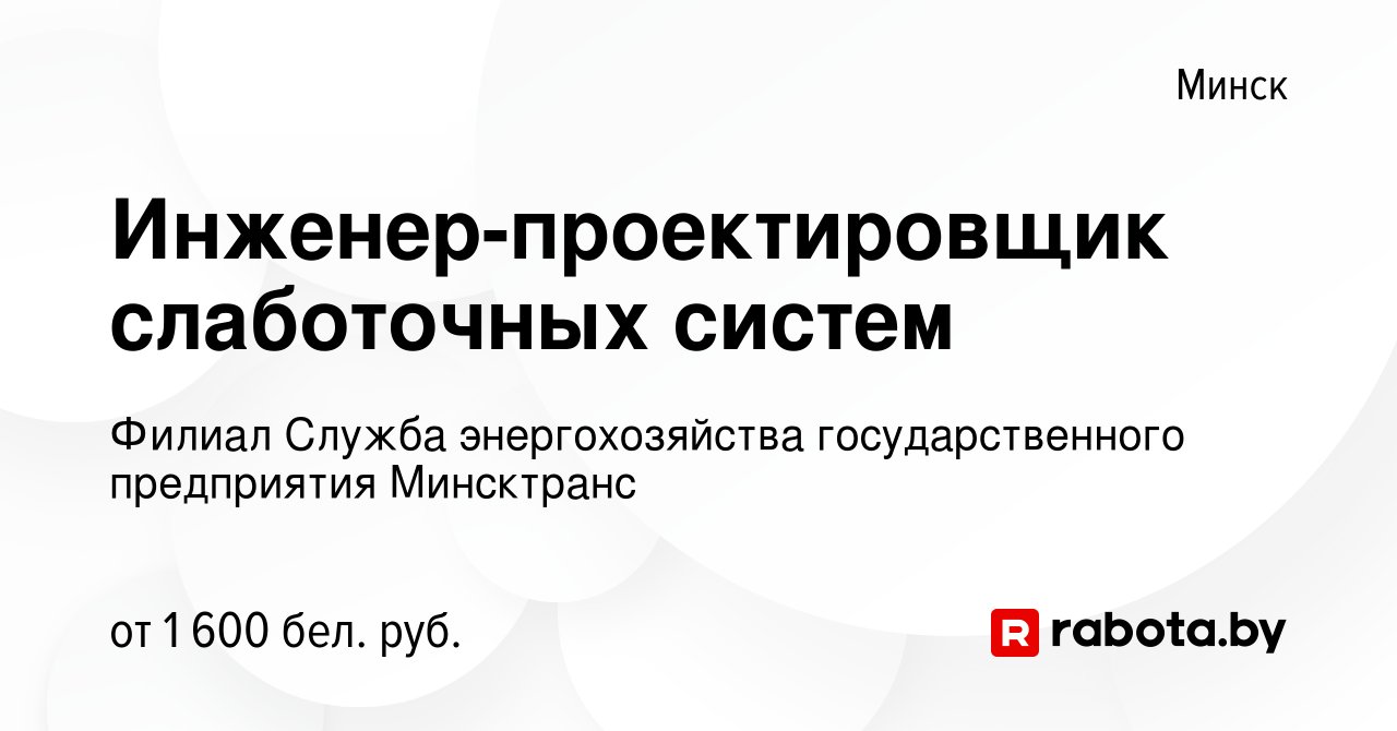 Вакансия Инженер-проектировщик слаботочных систем в Минске, работа в  компании Филиал Служба энергохозяйства государственного предприятия  Минсктранс (вакансия в архиве c 17 ноября 2023)