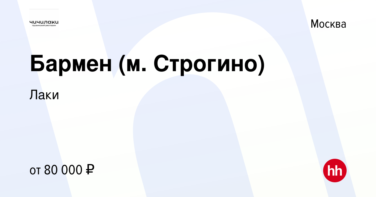 Вакансия Бармен (м. Строгино) в Москве, работа в компании Лаки (вакансия в  архиве c 10 января 2024)