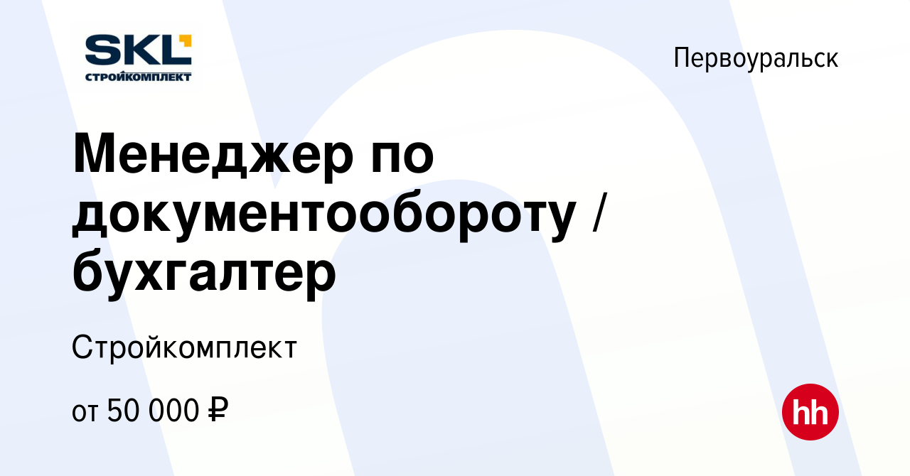 Вакансия Менеджер по документообороту / бухгалтер в Первоуральске, работа в  компании Стройкомплект (вакансия в архиве c 17 ноября 2023)