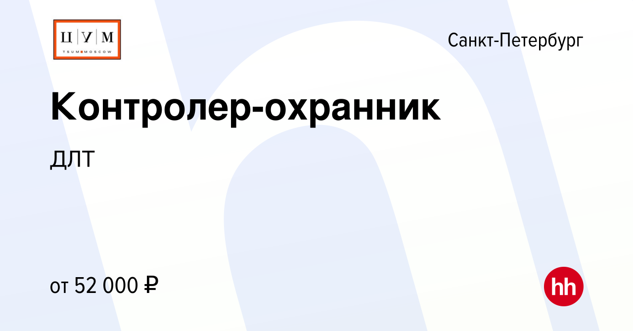 Вакансия Контролер (внешний периметр) ДЛТ в Санкт-Петербурге, работа в  компании ДЛТ