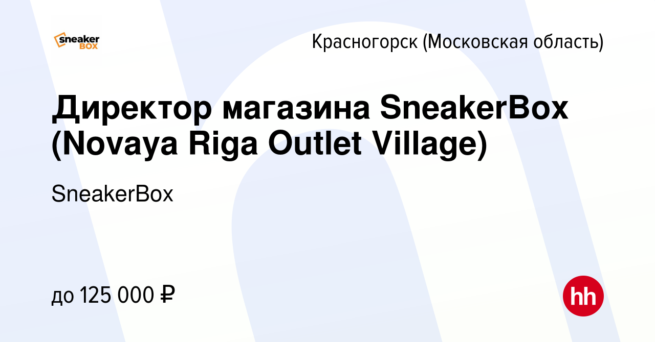 Вакансия Директор магазина SneakerBox (Novaya Riga Outlet Village) в  Красногорске, работа в компании SneakerBox (вакансия в архиве c 8 ноября  2023)