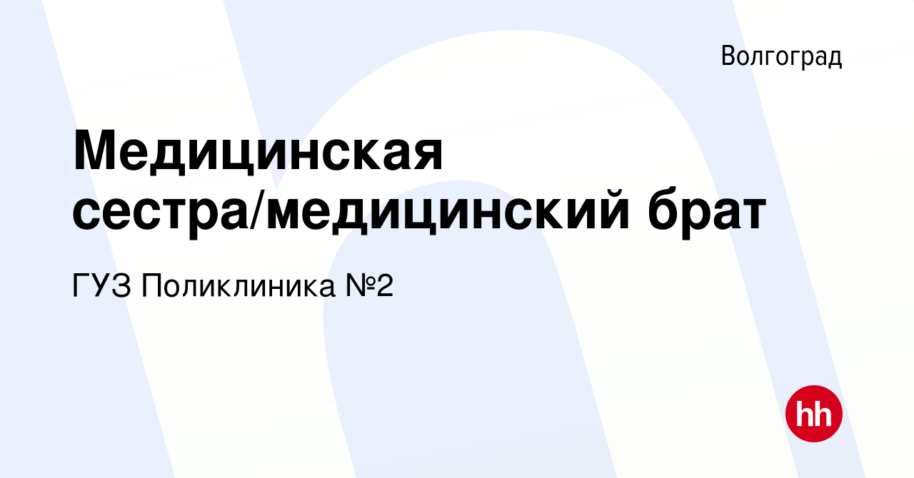 Вакансия Медицинская сестра/медицинский брат в Волгограде, работа в  компании ГУЗ Поликлиника №2 (вакансия в архиве c 17 декабря 2023)