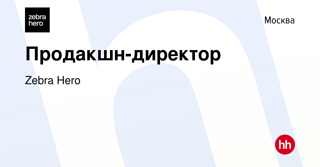 Вакансия Продакшн-директор в Москве, работа в компании Zebra Hero (вакансия  в архиве c 18 октября 2023)