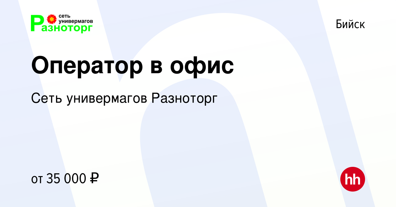 Вакансия Оператор в офис в Бийске, работа в компании Сеть универмагов  Разноторг (вакансия в архиве c 10 ноября 2023)