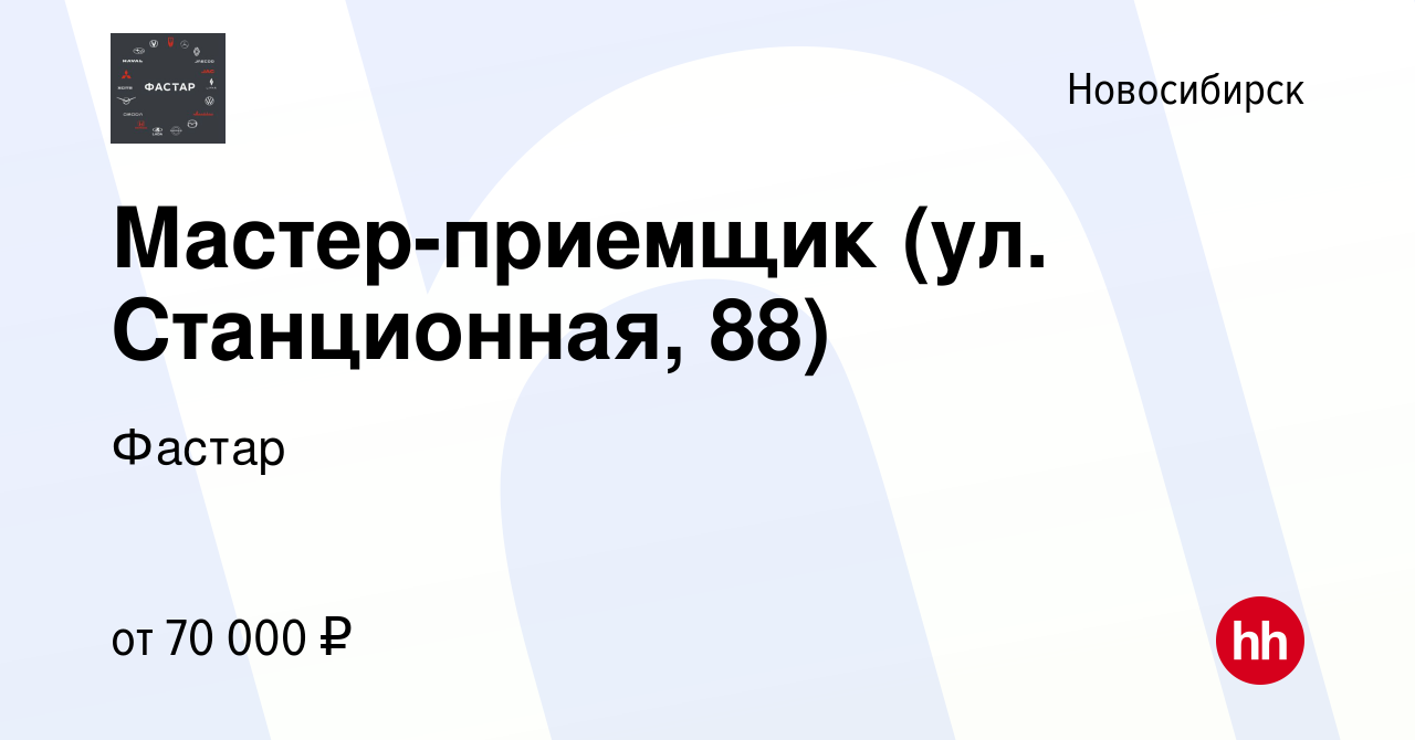 Вакансия Мастер-приемщик (ул. Станционная, 88) в Новосибирске, работа в  компании Фастар