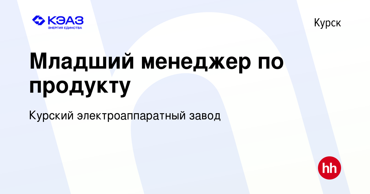 Вакансия Младший менеджер по продукту в Курске, работа в компании Курский  электроаппаратный завод (вакансия в архиве c 9 января 2024)