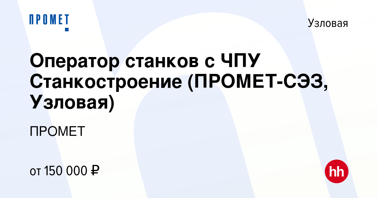 Вакансия Оператор станков с ЧПУ Станкостроение (ПРОМЕТ-СЭЗ, Узловая) в  Узловой, работа в компании ПРОМЕТ