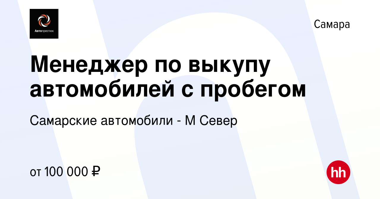 Вакансия Менеджер по выкупу автомобилей с пробегом в Самаре, работа в  компании Самарские автомобили - М Север (вакансия в архиве c 17 ноября 2023)