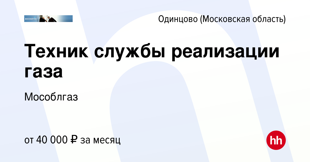 Вакансия Техник службы реализации газа в Одинцово, работа в компании  Мособлгаз (вакансия в архиве c 1 ноября 2023)