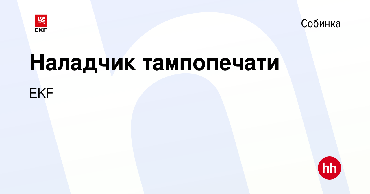 Вакансия Наладчик тампопечати в Собинке, работа в компании EKF (вакансия в  архиве c 10 февраля 2024)