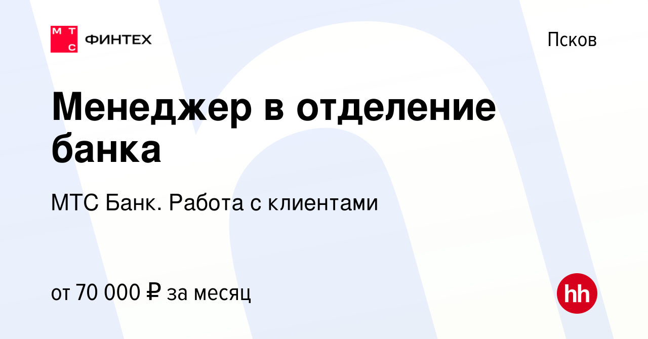 Вакансия Менеджер в отделение банка в Пскове, работа в компании МТС Банк.  Работа с клиентами (вакансия в архиве c 12 ноября 2023)