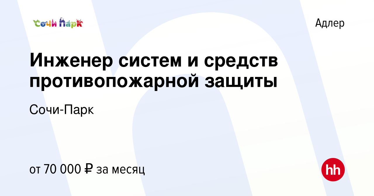 Вакансия Инженер систем и средств противопожарной защиты в Адлере, работа в  компании Сочи-Парк (вакансия в архиве c 19 апреля 2024)