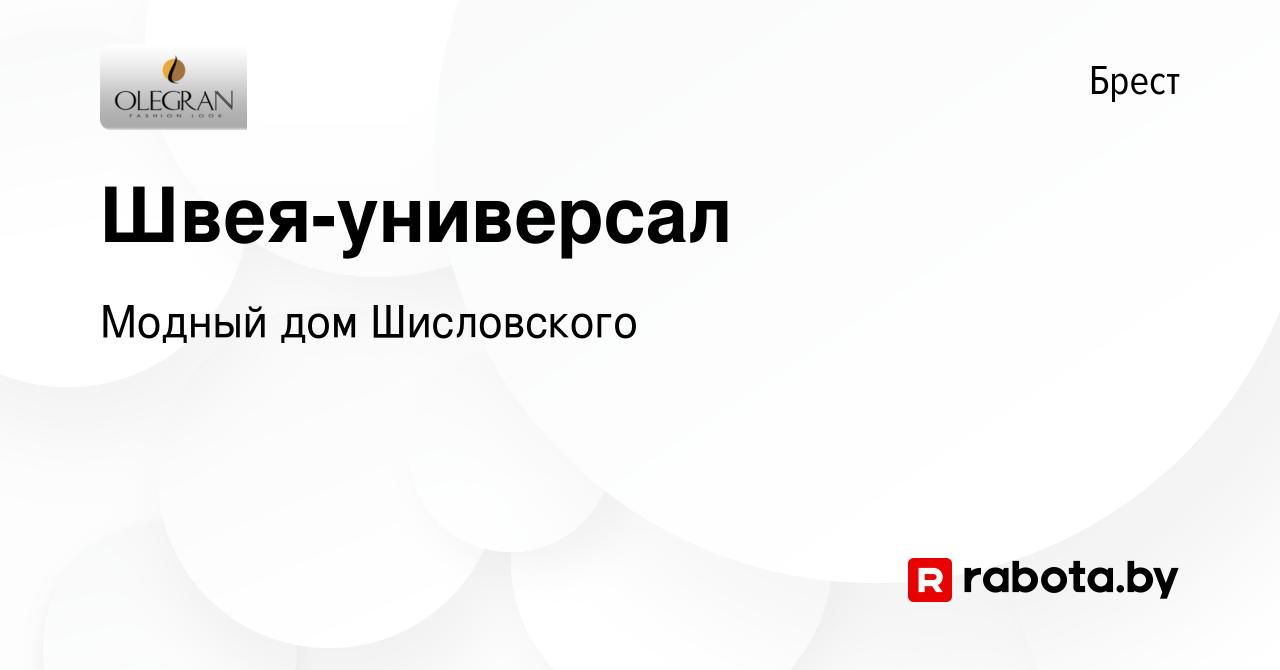 Вакансия Швея-универсал в Бресте, работа в компании Модный дом Шисловского  (вакансия в архиве c 17 ноября 2023)